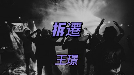 王璟-拆遷『住的地方要蓋高樓大廈據說是要是修成富人區最低房價都要超過沙坪壩』#王璟 #用我們自己的語言 #拆遷【動態歌詞/Lyrics Video】