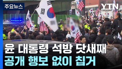 윤 대통령, 공개행보 없이 칩거...이 시각 관저 / YTN