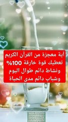 آية معجزة من القرآن الكريم تعطيك قوة خارقة 100% ونشاط وحيوية وشباب دائم طوال العمر