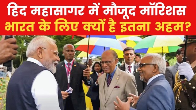 PM Modi Mauritius Visit: मॉरिशस से मजबूत रिश्ते भारत के लिए क्यों अहम? इस रिपोर्ट में समझें मायने