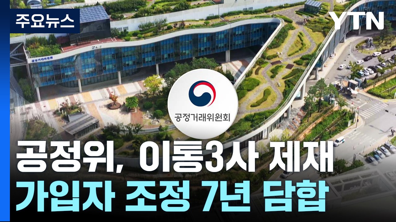 [속보] '가입자 조정 담합' 이통 3사 과징금 1,140억 제재..."법적 대응"...