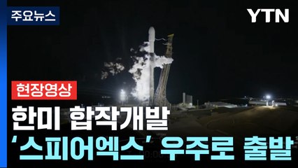 [현장영상+] 한미 합작 우주망원경 '스피어엑스' 발사 성공 / YTN