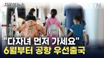 자녀 3명 넘으면 '주목'...북적이는 공항에서 먼저 출국한다 [지금이뉴스]  / YTN