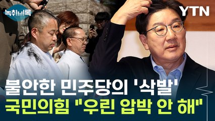 "우린 민주당처럼 안 해" 거리 두는 국민의힘...불안한 민주당은 삭발까지 [Y녹취록] / YTN