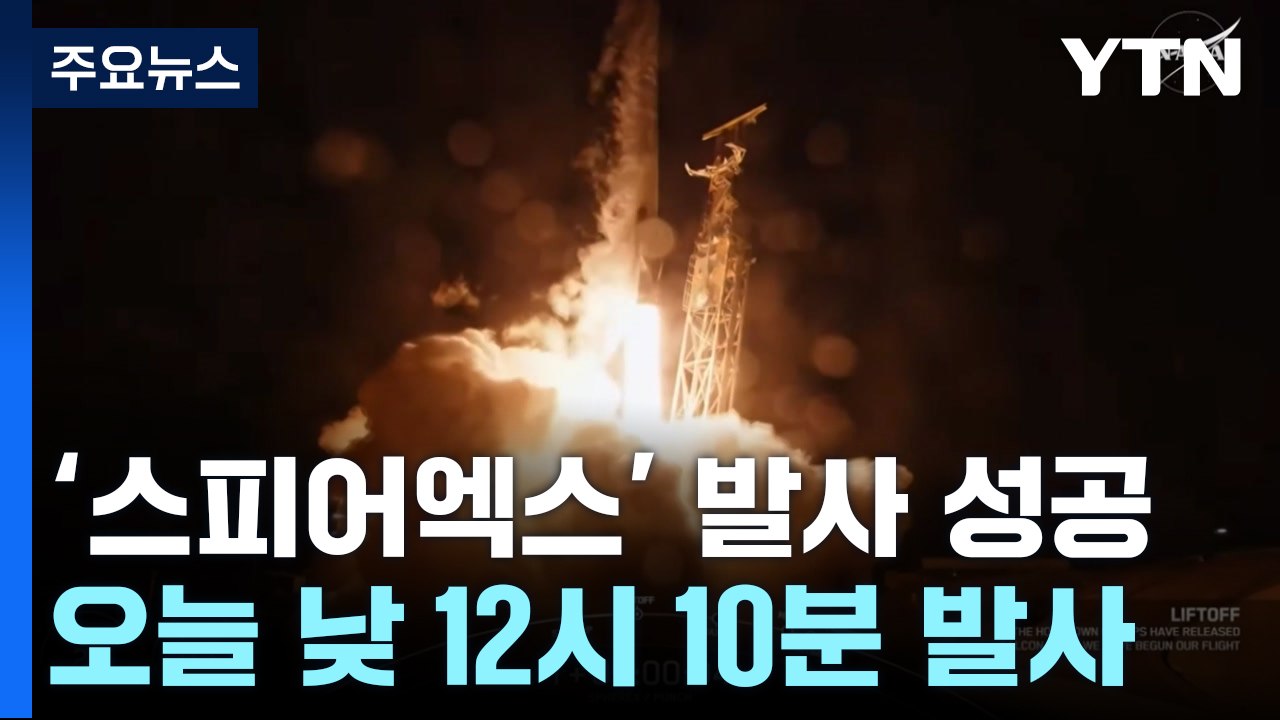 '스피어엑스' 우주망원경 드디어 발사 성공...컬러 우주 시대 연다 / YTN
