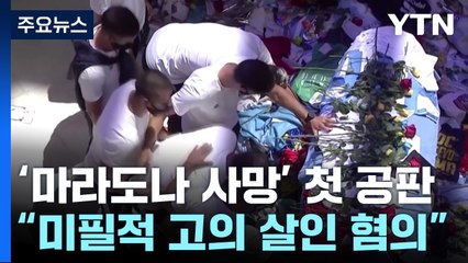 '마라도나 사망' 의혹 첫 재판..."의료진 미필적 고의 살인 혐의" / YTN