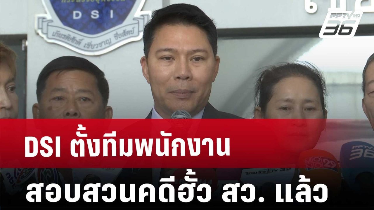 DSI ตั้งทีมพนักงานสอบสวนคดีฮั้ว สว. แล้ว | เที่...