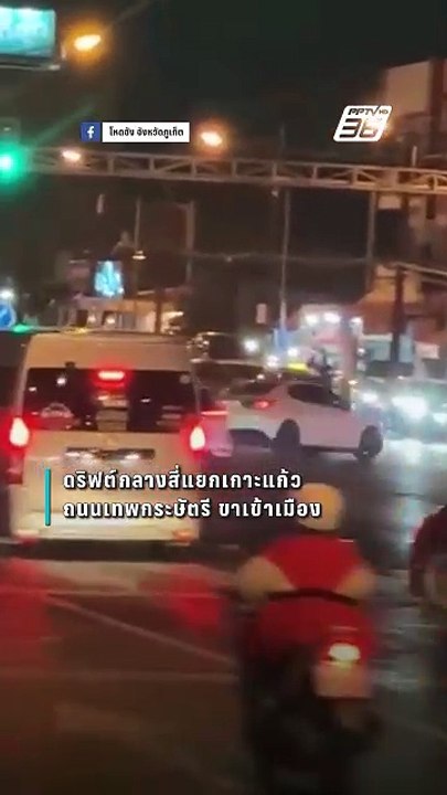 อย่าหาทำ! เก๋งโชว์ดริฟต์รถกลางสี่แยกไฟแดงเกาะแก้ว จ.ภูเก็ต ไม่สนรถขับผ่านไปมา | PPTV Online