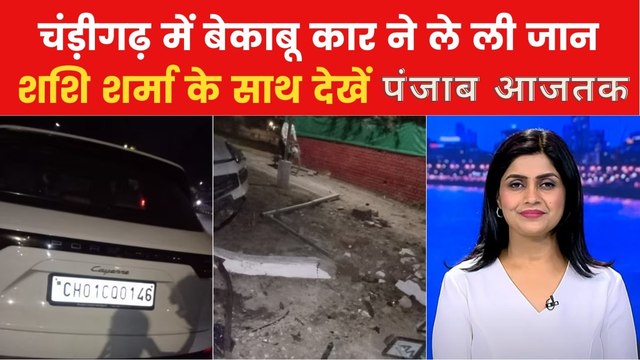 Chandigarh Accident: चंड़ीगढ़ में रईसजादे की कार ने स्कूटी को मारी टक्कर, देखें पंजाब आजतक