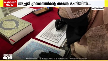 കാസർകോട് ഖുർആൻ കയ്യെഴുത്ത് പ്രതി തയ്യാറാക്കി വീട്ടമ്മ  | Kasaragod