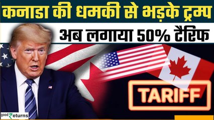 Trump Doubles Tariffs: Canada के खिलाफ Trump का कड़ा कदम, 50% Tariff का लिया फैसला |GoodReturns
