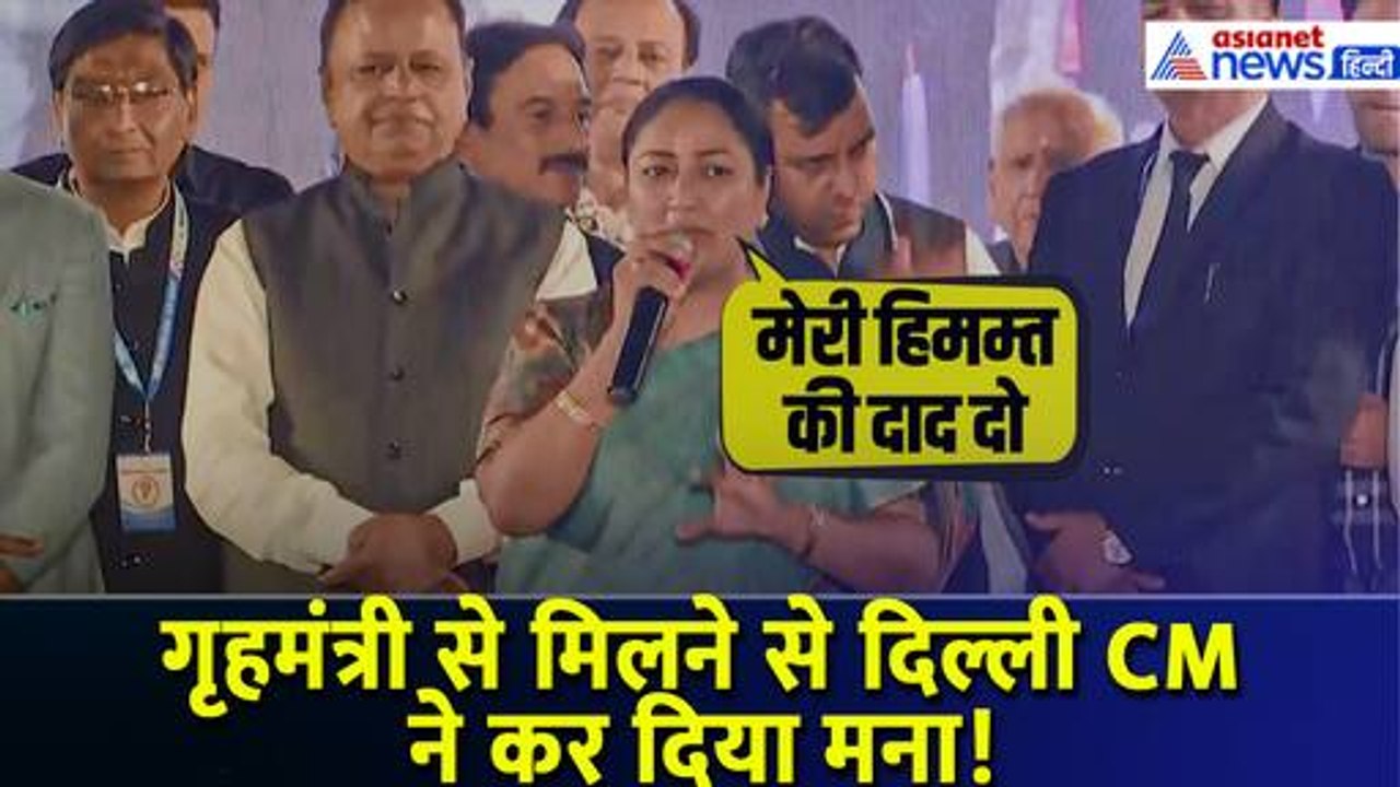 'माला पहनने के लिए नहीं बनाया सीएम' CM Rekha Gupta ने क्यों गृह मंत्री को मिलने से कर दिया मना?