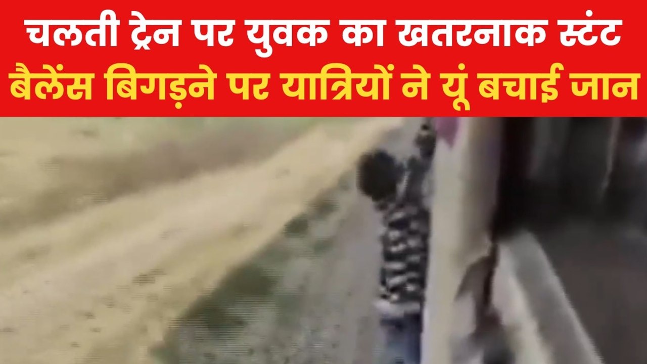 Train Stunt Video: स्टंट के चक्कर में पहले ट्रेन से लटका और फिर गिरा युवक, देखें वीडियो