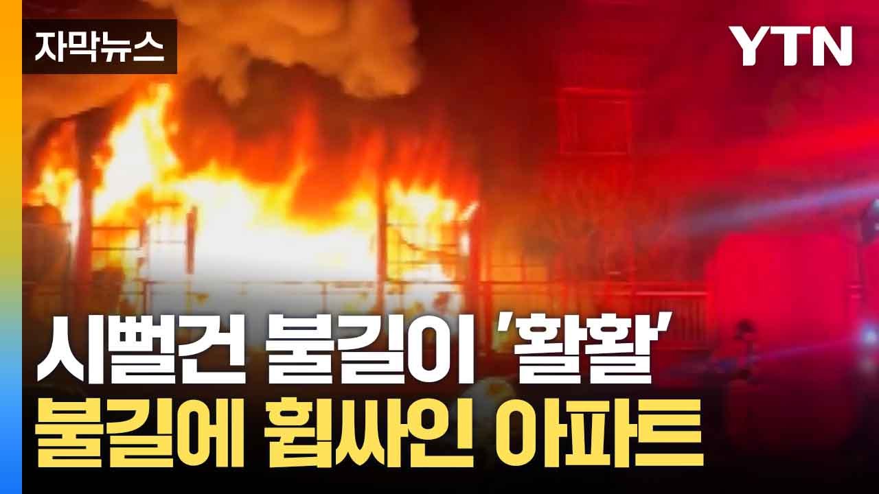 [자막뉴스] 고층까지 퍼진 검은 연기...아파트 주민들 긴급 대피 / YTN