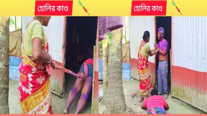 হোলি ধামাকা কমেডি ভিডিও 🤣 হোলির কাণ্ড 🤣 শেষটা অবশ্যই দেখো