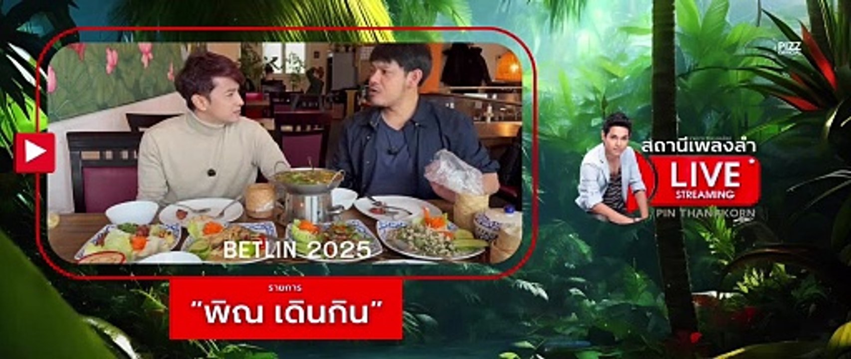 PiNN TALK 1 | พิณ ธนากร บิว พงศ์พิพัฒน์ สาวแย้ เจติยา