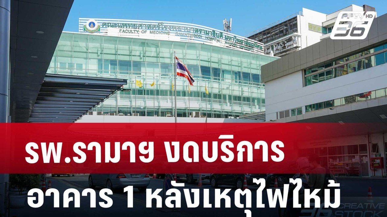 รพ.รามาฯงดบริการอาคาร 1 หลังเหตุไฟไหม้ | เที่ยง...