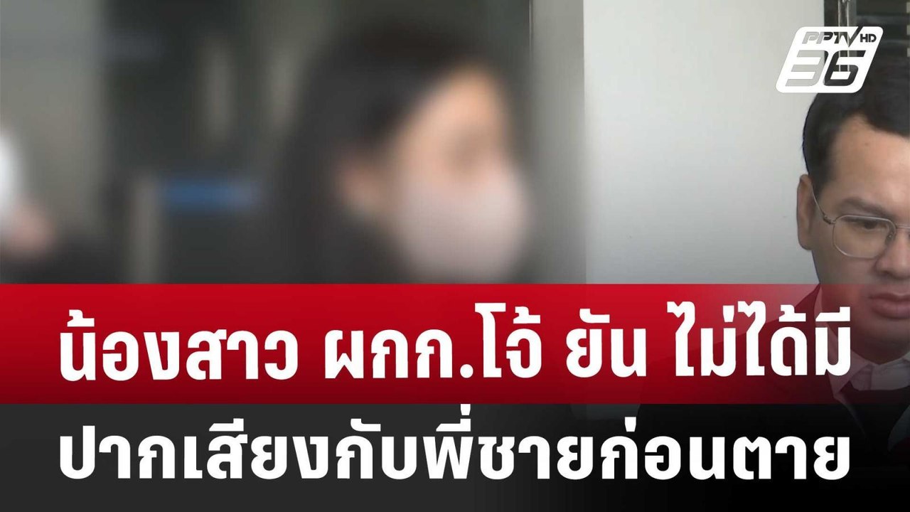 น้องสาว ผกก.โจ้ ยัน ไม่ได้มีปากเสียงกับพี่ชายก่อนตาย | เที่ยงทันข่าว | 12 มี.ค. 68