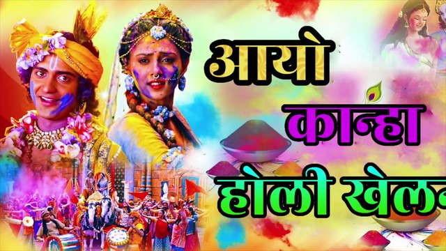 🎨 आयो कान्हा होली खेलन | Aayo Kanha Holi Khelan | कान्हा राधा होली गीत | Krishna Holi Bhajan