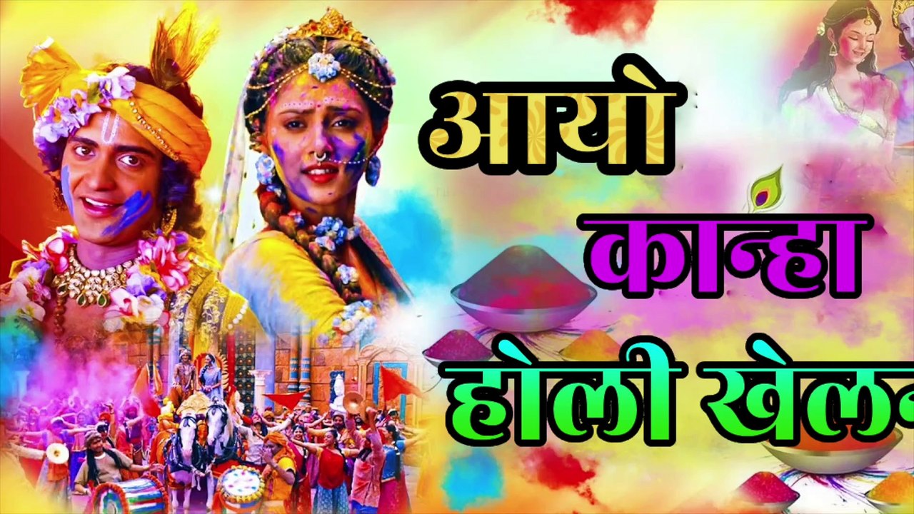 🎨 आयो कान्हा होली खेलन | Aayo Kanha Holi Khelan | कान्हा राधा होली गीत | Krishna Holi Bhajan