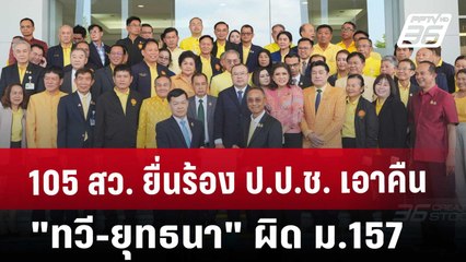 105 สว. ยื่นร้อง ป.ป.ช. เอาคืน "ทวี-ยุทธนา" ผิด ม.157 | เที่ยงทันข่าว | 12 มี.ค. 68