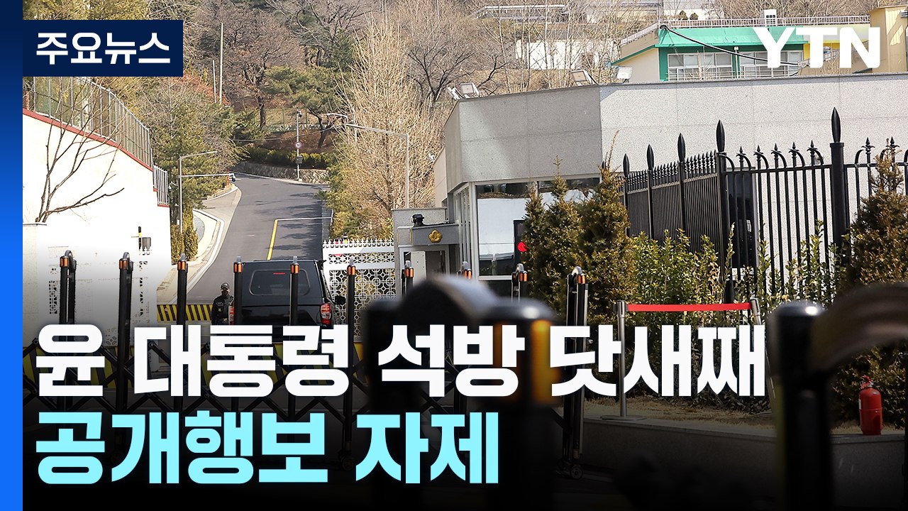 윤 대통령, 외부 일정 자제...이 시각 한남동 관저 / YTN