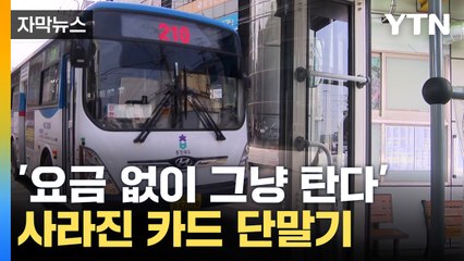 [자막뉴스] 공짜 버스 타고 '웃음꽃'...활기 찾은 충북 지역 / YTN