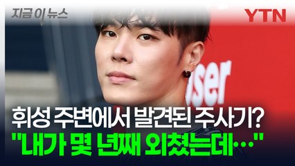 휘성 주변에서 주사기 발견됐다는 소식에...'유퀴즈' 나종호 교수의 돌직구 [지금이뉴스] / YTN