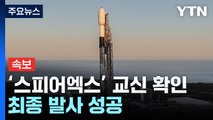 [속보] 우주망원경 '스피어엑스' 교신도 확인...최종 발사 성공 / YTN