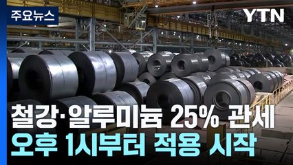 철강·알루미늄 25% 관세 발효...산업계 '긴장 속 예의주시' / YTN