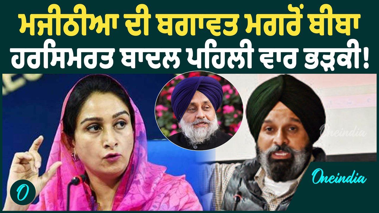 Harsimrat Kaur Badal | ਮਜੀਠੀਆ ਦੀ ਬਗਾਵਤ ਮਗਰੋਂ ਬੀਬਾ ਹਰਸਿਮਰਤ ਬਾਦਲ ਪਹਿਲੀ ਵਾਰ ਭੜਕੀ ! Oneindia Punjabi