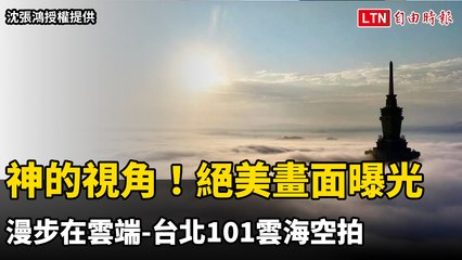 神的視角！「漫步在雲端-台北101雲海空拍」絕美畫面曝光（沈張鴻授權提供）