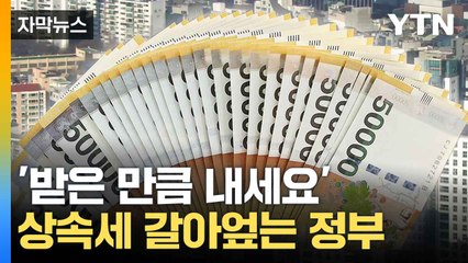 [자막뉴스] 20억 받아도 '세금 0원'...유산취득세 시행 예고 / YTN