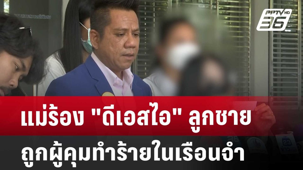 แม่ร้อง "ดีเอสไอ" ลูกชายถูกผู้คุมทำร้ายในเรือนจำ | เที่ยงทันข่าว | 12 มี.ค. 68