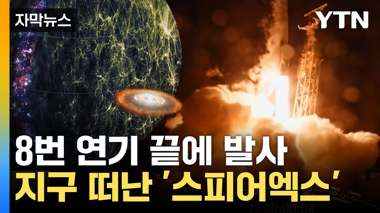 [자막뉴스] 드디어 오늘 우주로...한미 합작 '스피어엑스' 발사 성공 / YTN