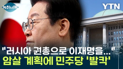 "이재명 대표 암살할 것"...민주당 발칵 뒤집힌 '제보' [Y녹취록] / YTN