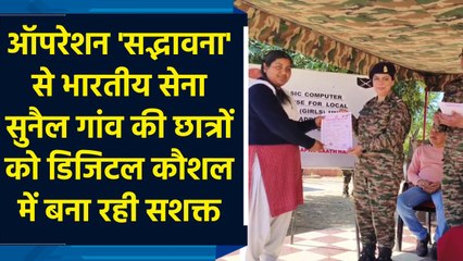 ऑपरेशन 'Sadbhavna' से Indian Army सुनैल गांव की छात्रों को digital skills में बना रही सशक्त