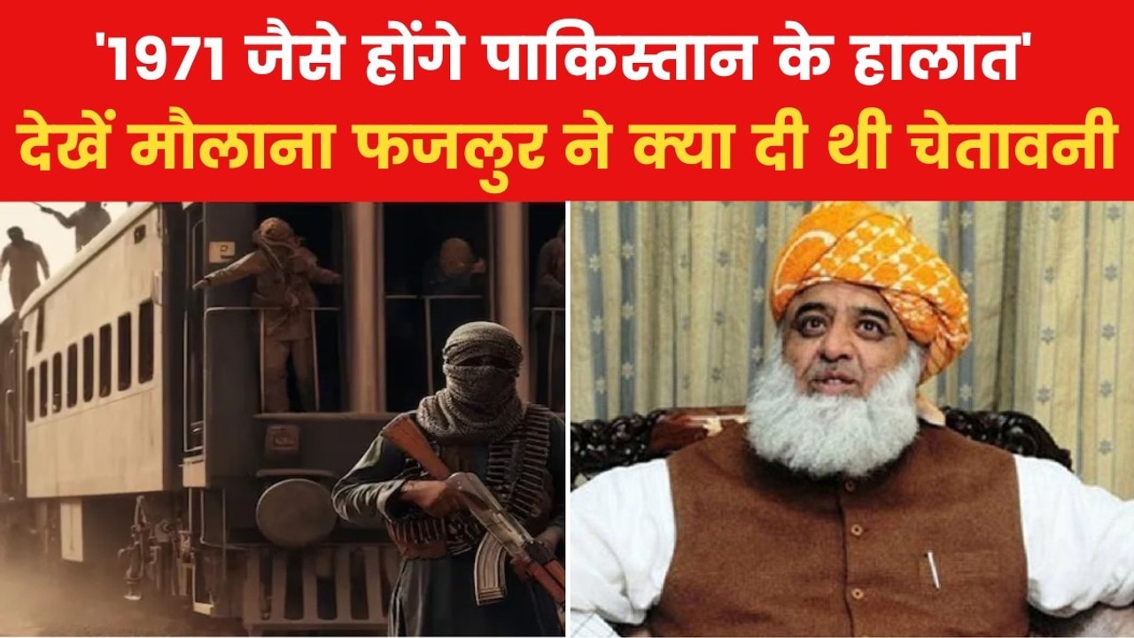 Pakistan Train Hijack: सच साबित हुई मौलाना फजलु...