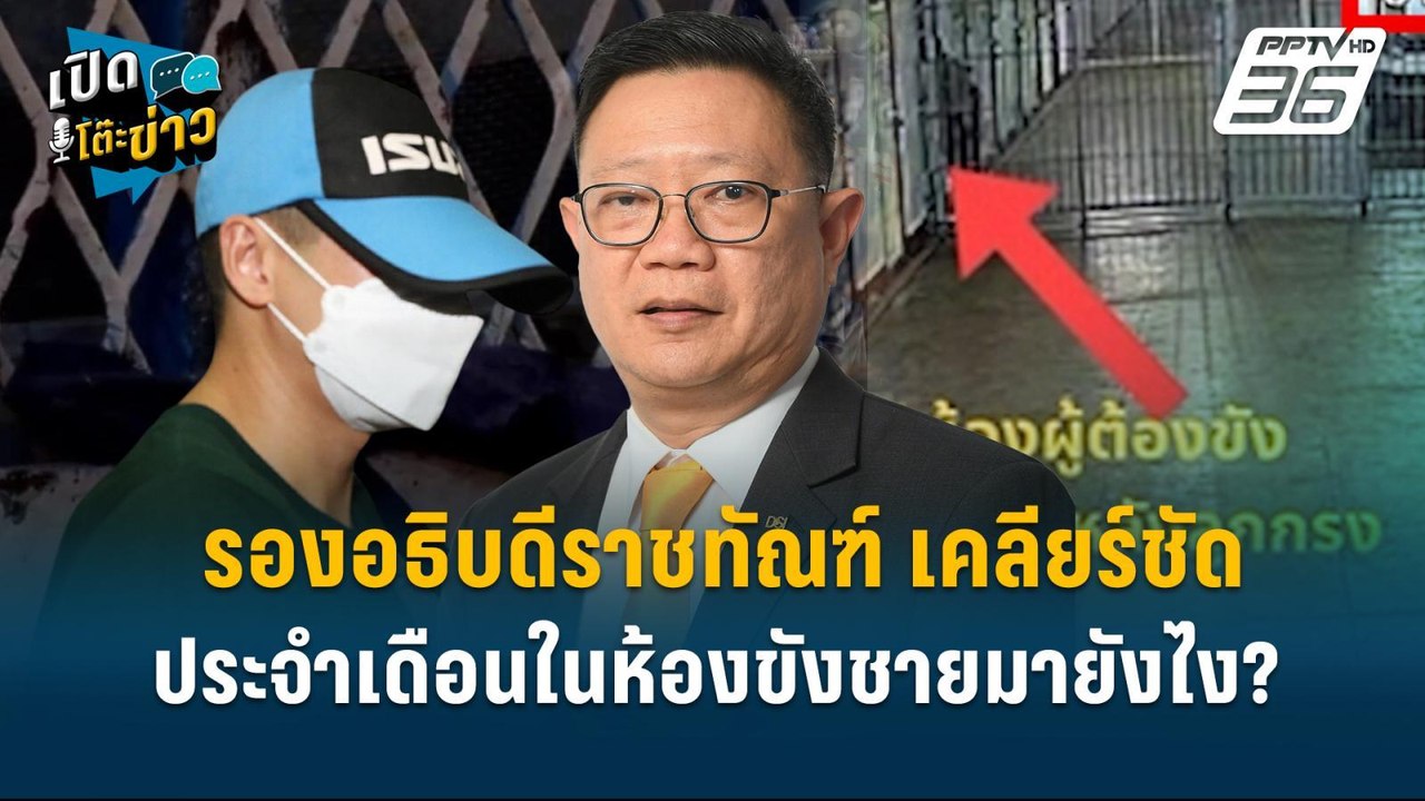 Highlight | รองอธิบดีราชทัณฑ์ เผยแผลช้ำผกก.โจ้...