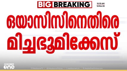 ചട്ട വിരുദ്ധമായി ഭൂമി കൈവശം വെച്ചു; ഒയാസിസിനെതിരെ മിച്ചഭൂമികേസ്