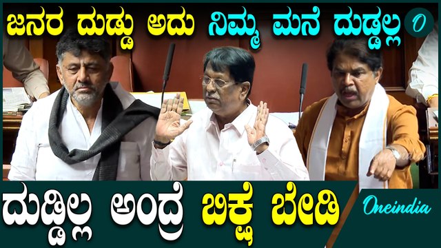 DK Shivakumar | R Ashok | Siddaramaiah ಗ್ಯಾರಂಟಿ ಜಾರಿ ಮಾಡೋ ನೆಪದಲ್ಲಿ ಕಾಂಗ್ರೆಸ್ ಕಾರ್ಯಕರ್ತರಿಗೆ ದುಡ್ಡು