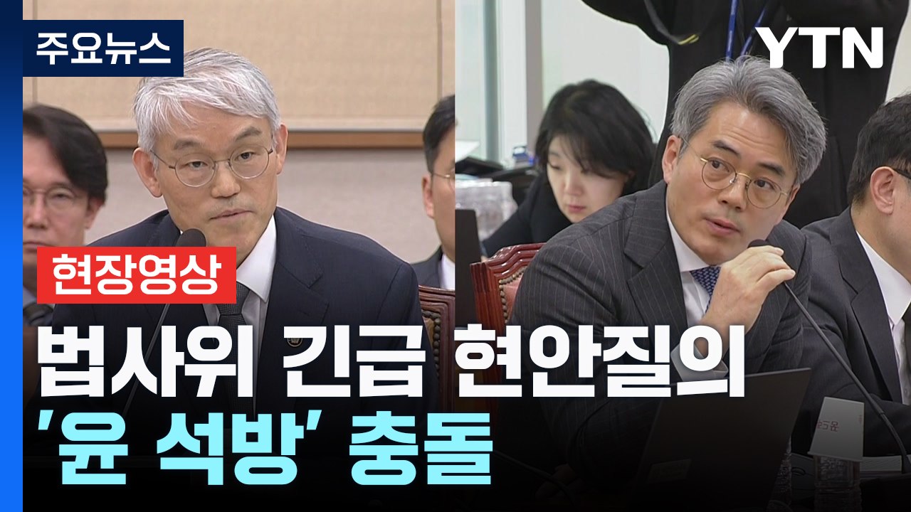 [현장영상+] 국회 법사위, 긴급 현안질의...'윤 석방' 충돌 전망 / YTN