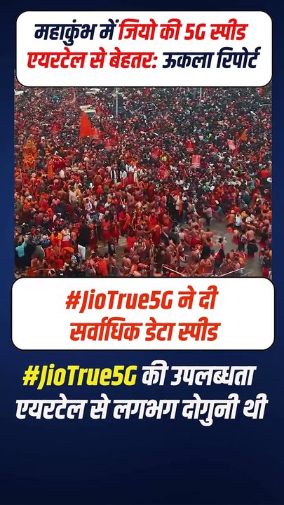 Ookla की रिपोर्ट के मुताबिक, Jio ने Airtel से बेहतर स्पीड और कवरेज दी, जिससे लाखों लोगों को बिना किसी रुकावट के तेज़ और सुचारू कनेक्टिविटी मिली