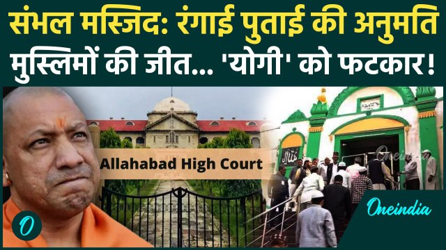 Sambhal Jama Masjid Controversy: मस्जिद को Allahabad High Court से सफेदी की अनुमति, CM Yogi को फटकार
