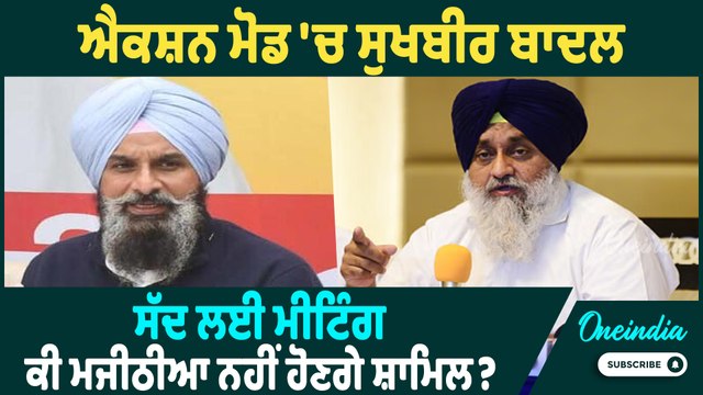 Sukhbir Singh Badal | Sukhbir Badal ਹੋਏ ਐਕਟਿਵ, ਸੱਦ ਲਏ ਸਾਰੇ ਅਕਾਲੀ ਲੀਡਰ | Oneindia Punjabi
