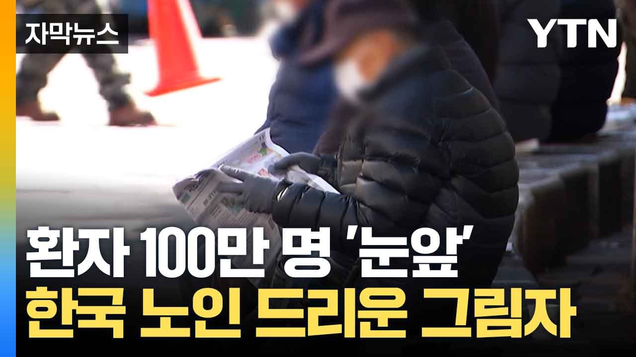 [자막뉴스] 초고령 사회 진입하는 한국...피할 수 없는 '난제' / YTN