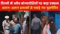 Delhi Illegal Immigrants: दिल्ली में अवैध बांग्लादेशियों पर शिकंजा, पुलिस ने अवैध घुसपैठियों को पकड़ा