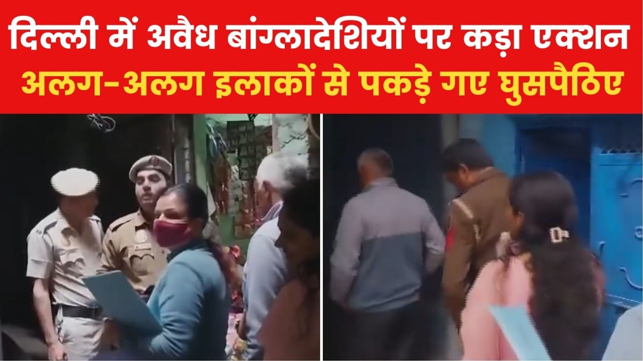Delhi Illegal Immigrants: दिल्ली में अवैध बांग्...
