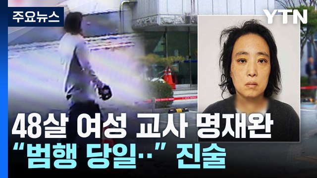 '고 김하늘 양 살해' 교사 48살 명재완... 계획범행 결론 / YTN
