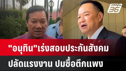 "อนุทิน"เร่งสอบประกันสังคม-ปลัดแรงงาน ปมซื้อตึกแพง| เที่ยงทันข่าว | 12 มี.ค. 68